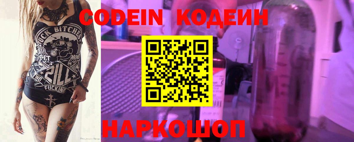 Кодеин Purple Drank  Вход с VPN  Кодеиновый сироп Lean напиток Lean (лин)  Нарьян-Мар 